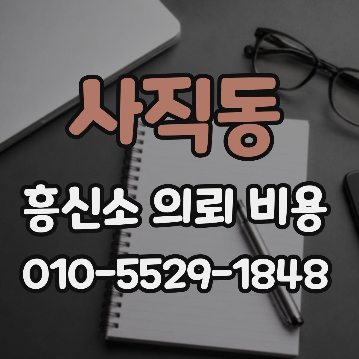 사직동 흥신소 의뢰 비용