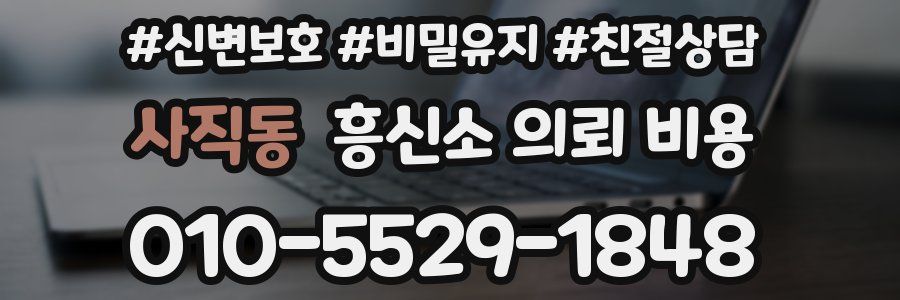 사직동 흥신소 의뢰 비용