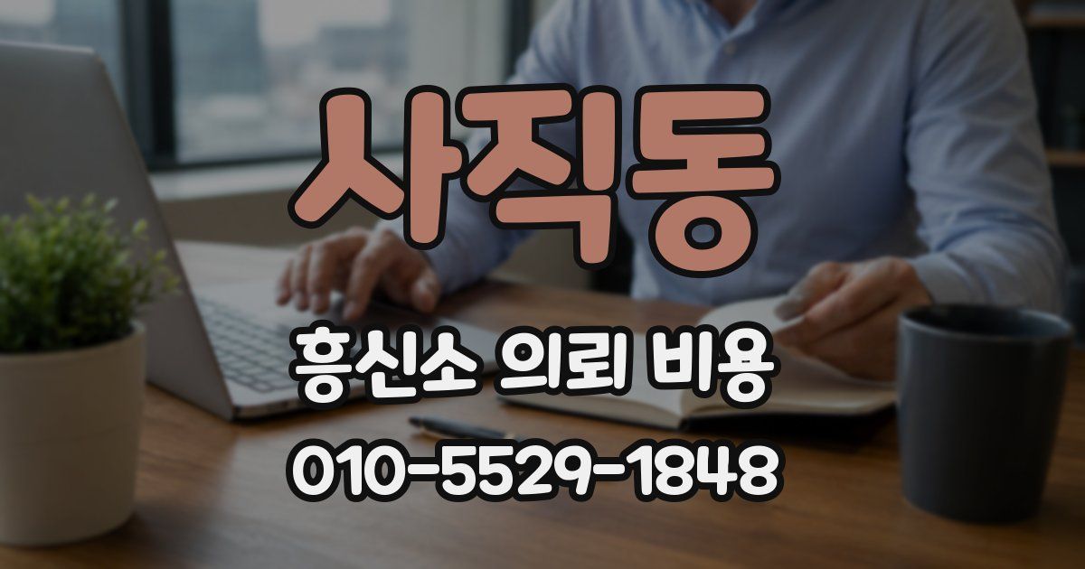 사직동 흥신소 의뢰 비용