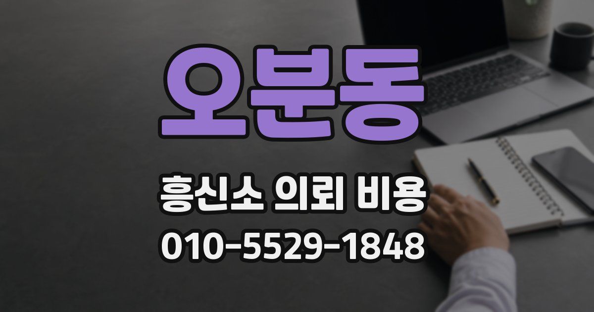 오분동 흥신소 의뢰 비용