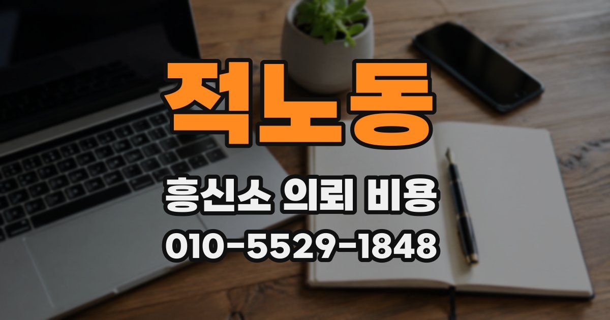 적노동 흥신소 의뢰 비용