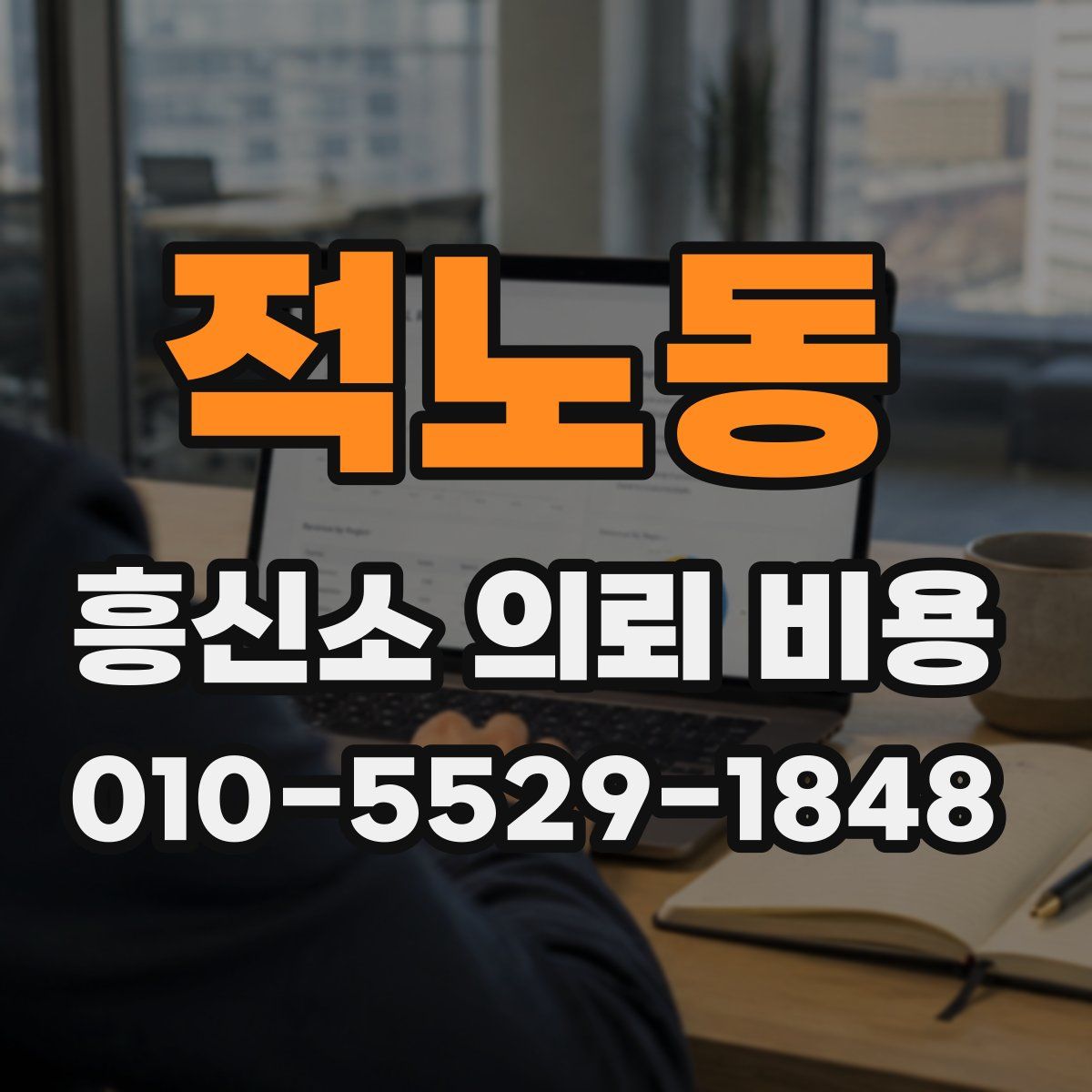 적노동 흥신소 의뢰 비용