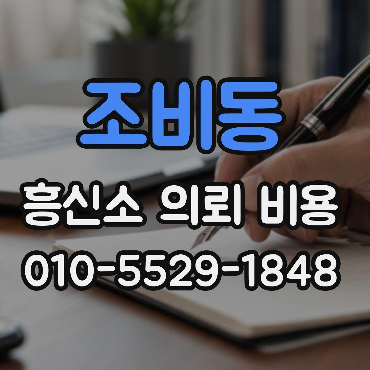 조비동 흥신소 의뢰 비용