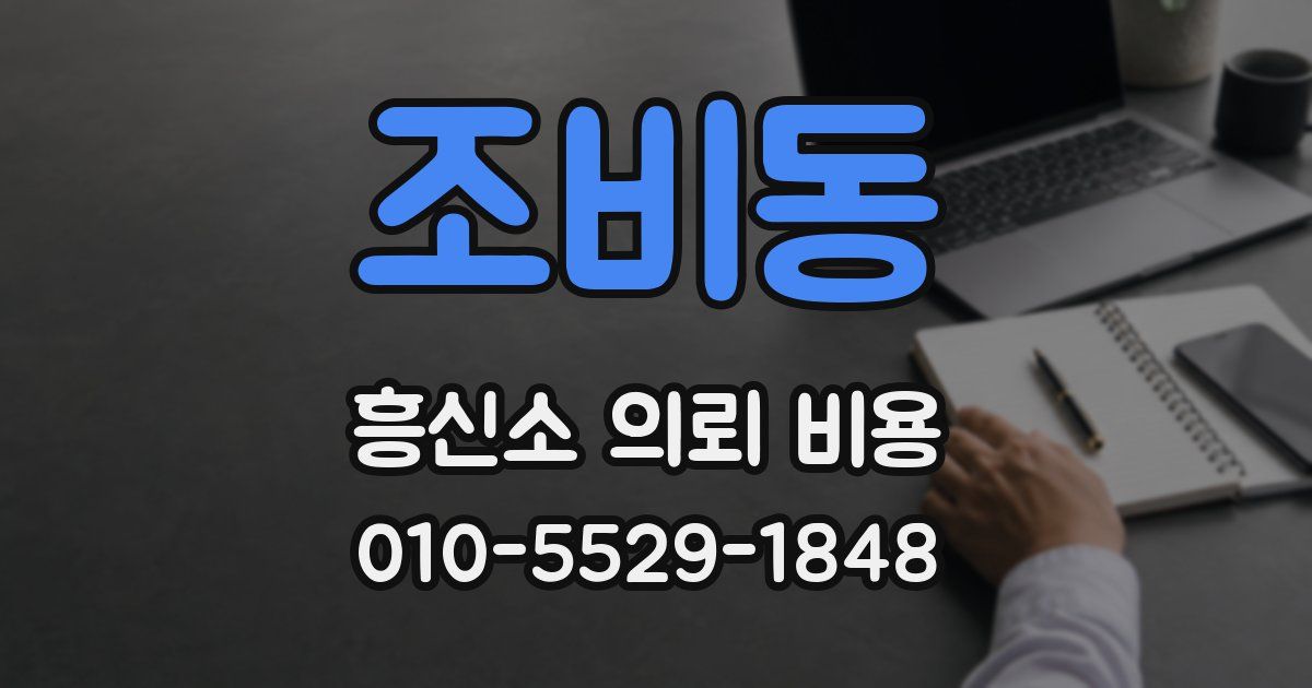 조비동 흥신소 의뢰 비용