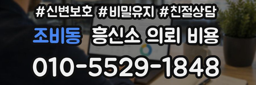 조비동 흥신소 의뢰 비용