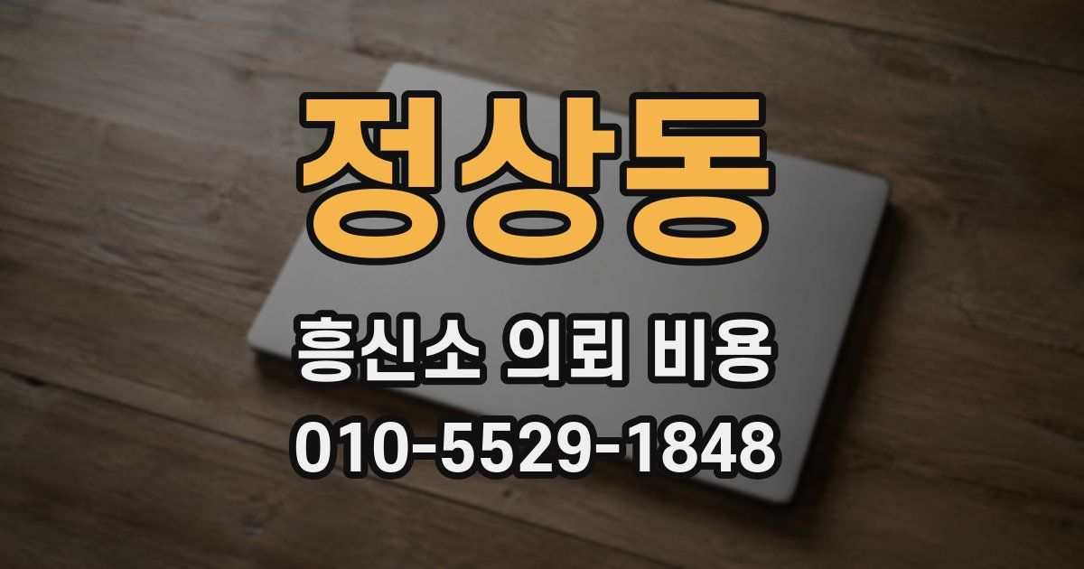 정상동 흥신소 의뢰 비용