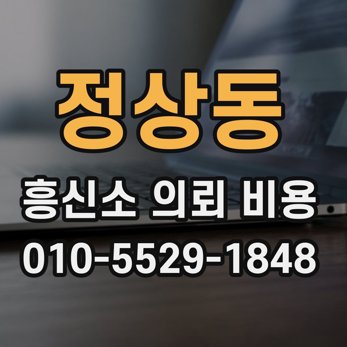 정상동 흥신소 의뢰 비용