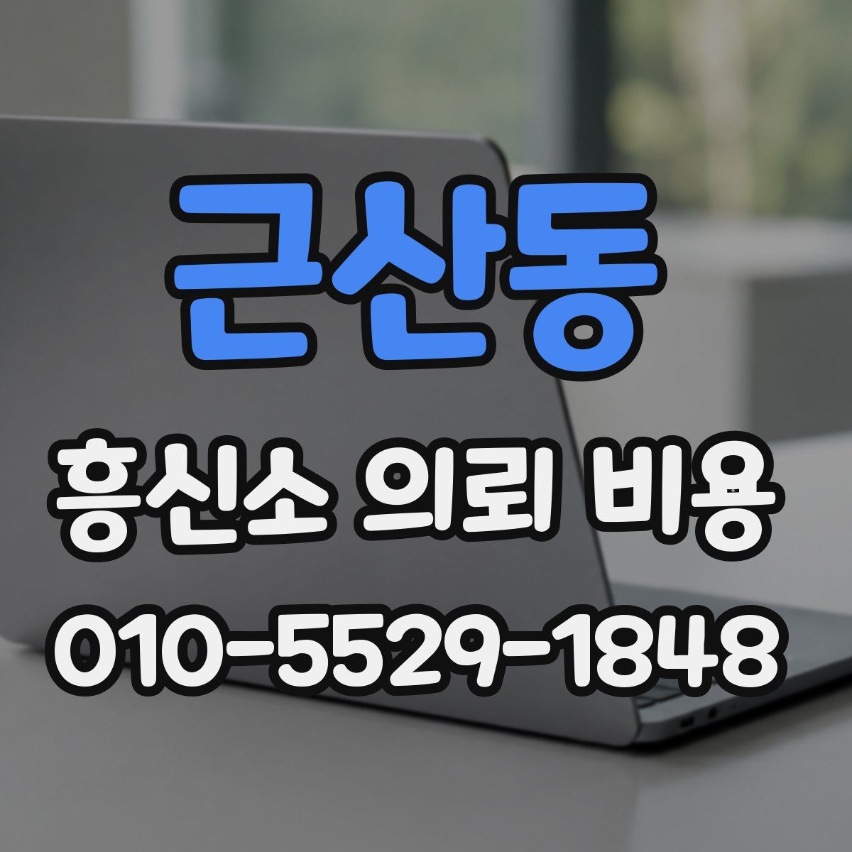 근산동 흥신소 의뢰 비용