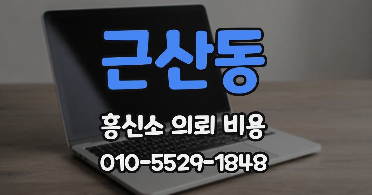 근산동 흥신소 의뢰 비용