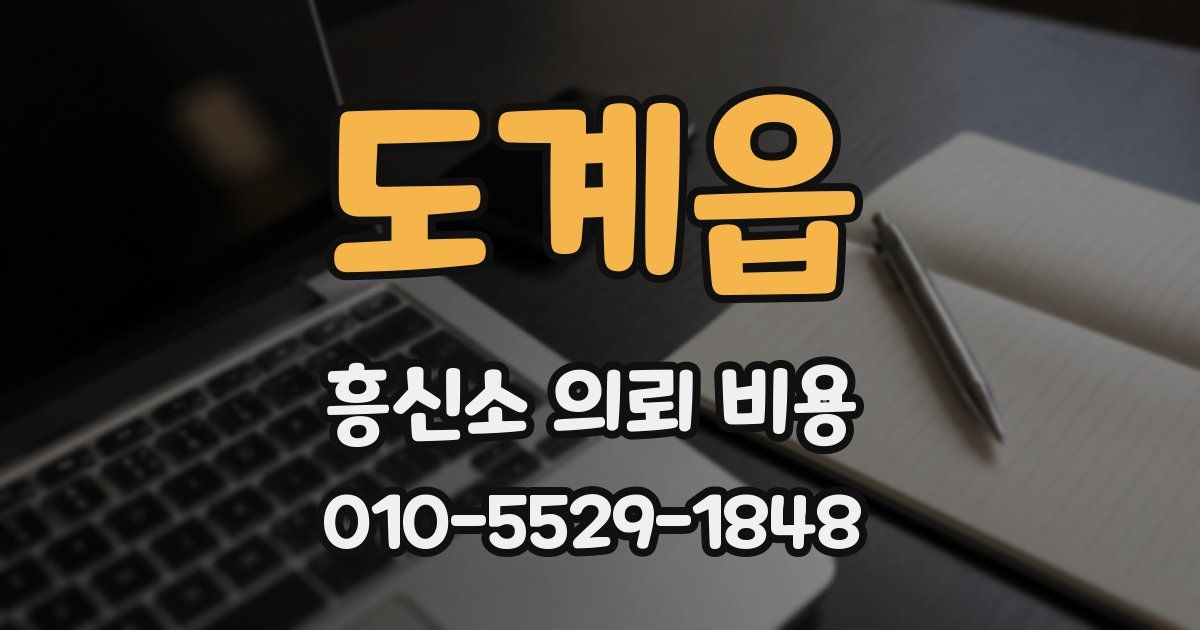 도계읍 흥신소 의뢰 비용