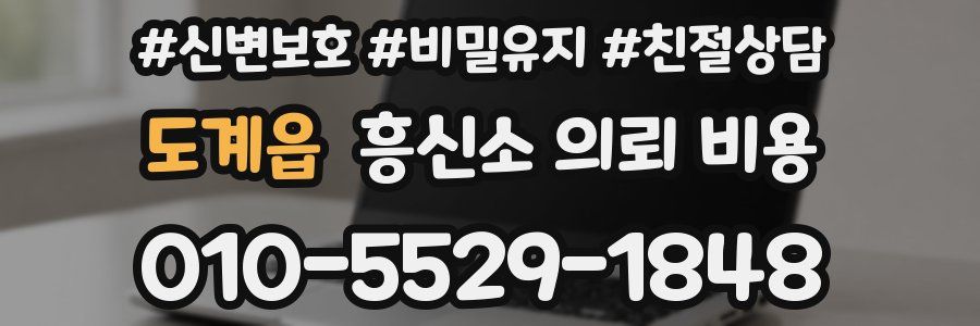 도계읍 흥신소 의뢰 비용