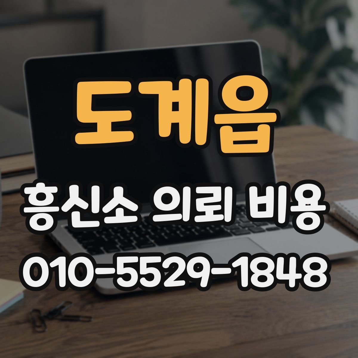 도계읍 흥신소 의뢰 비용