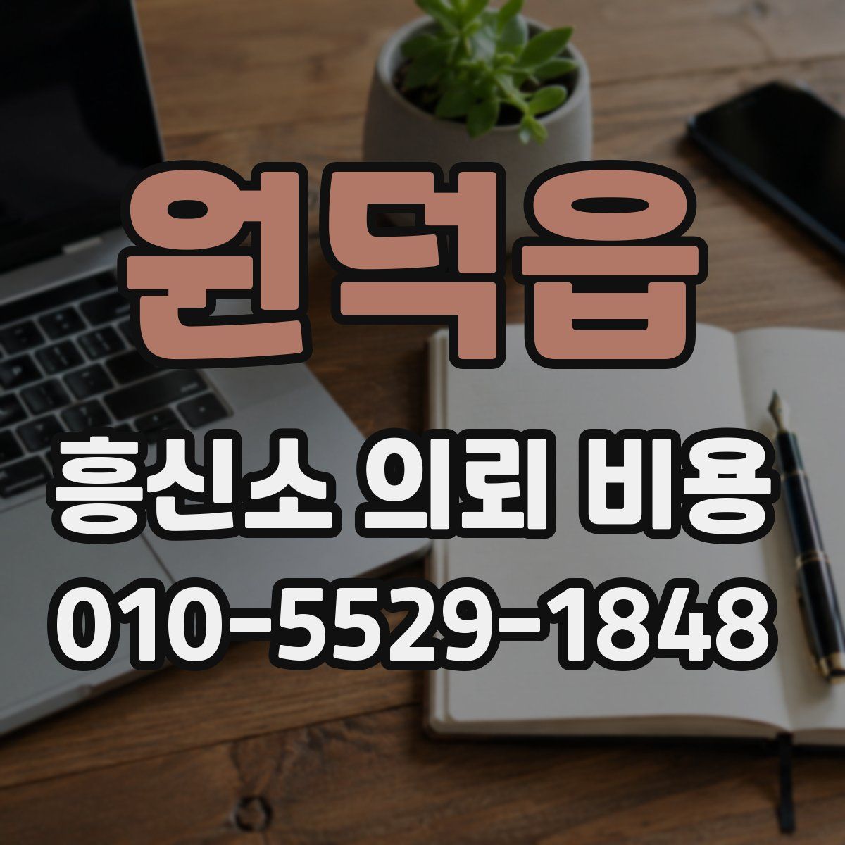 원덕읍 흥신소 의뢰 비용