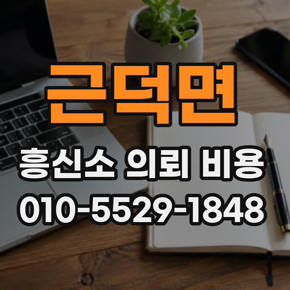 근덕면 흥신소 의뢰 비용 상담을 준비하는 체크리스트