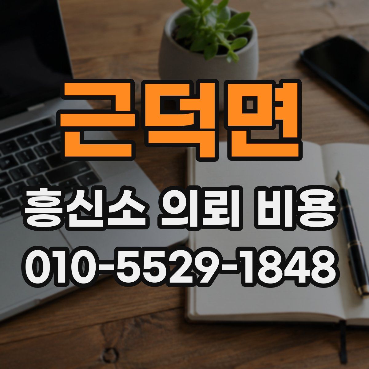 근덕면 흥신소 의뢰 비용
