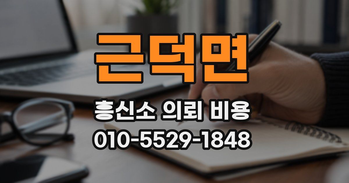 근덕면 흥신소 의뢰 비용