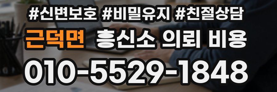 근덕면 흥신소 의뢰 비용