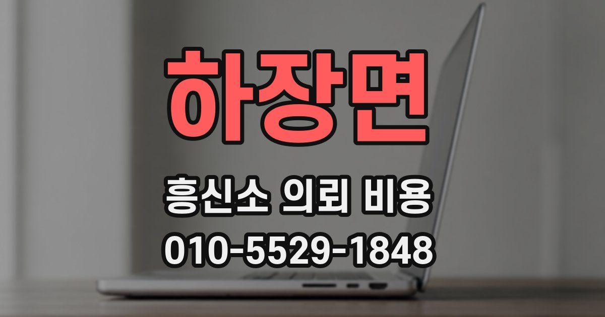 하장면 흥신소 의뢰 비용