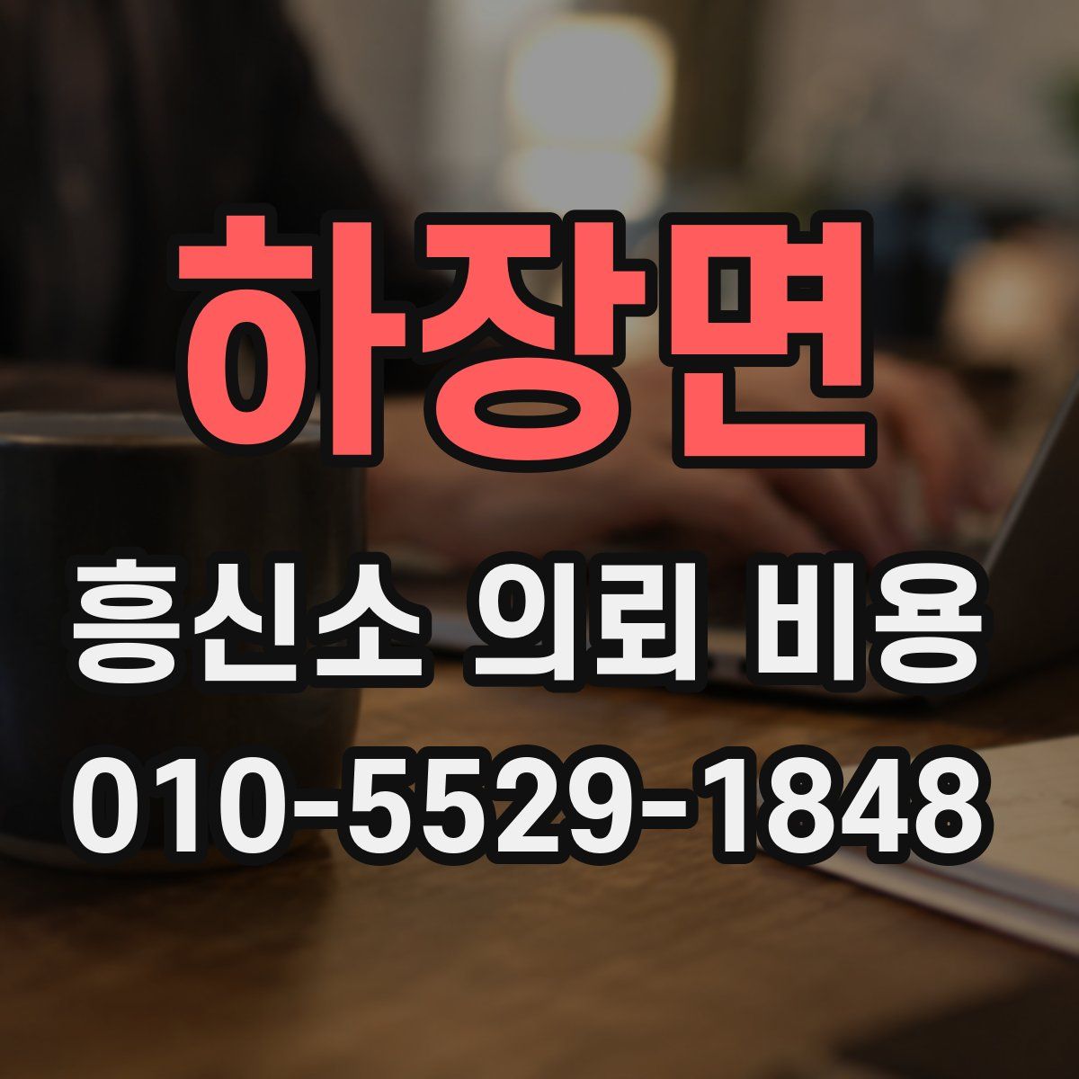 하장면 흥신소 의뢰 비용