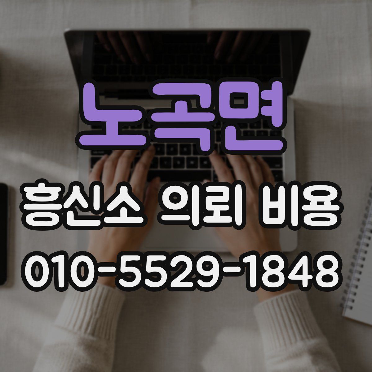 노곡면 흥신소 의뢰 비용