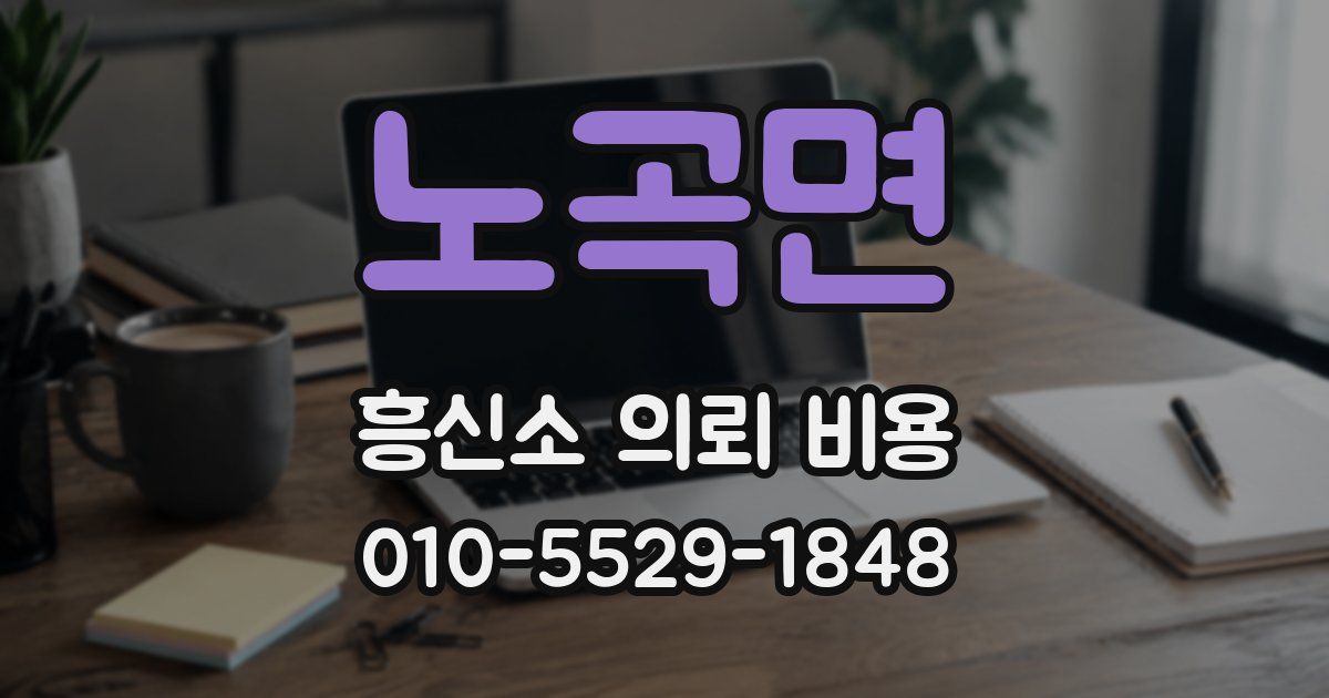 노곡면 흥신소 의뢰 비용