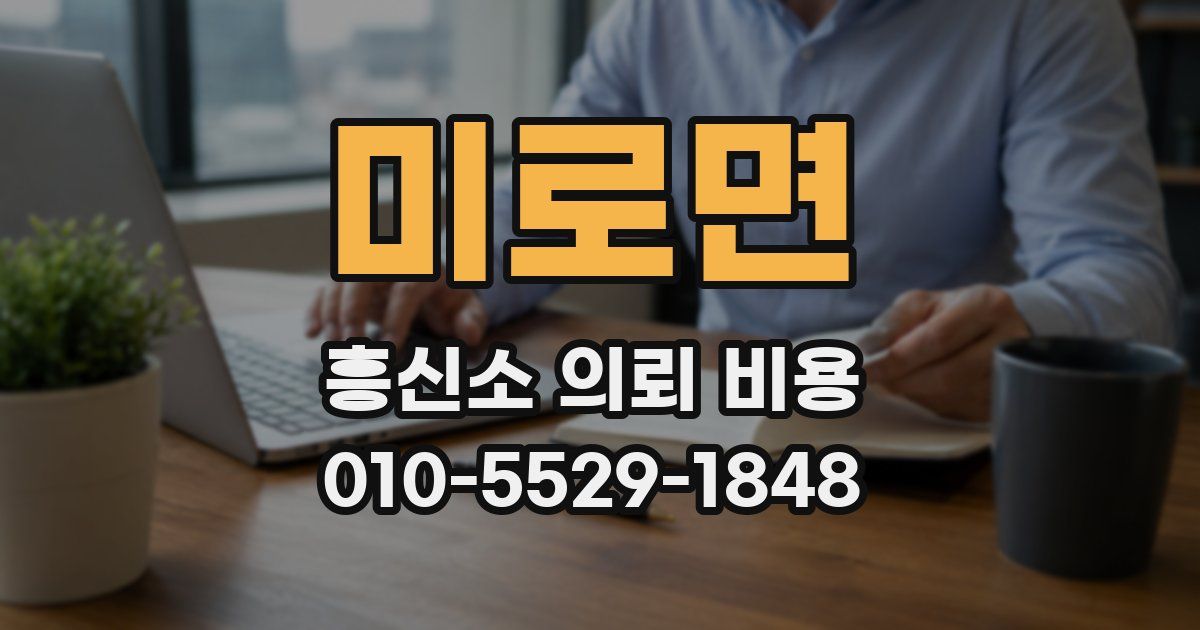 미로면 흥신소 의뢰 비용