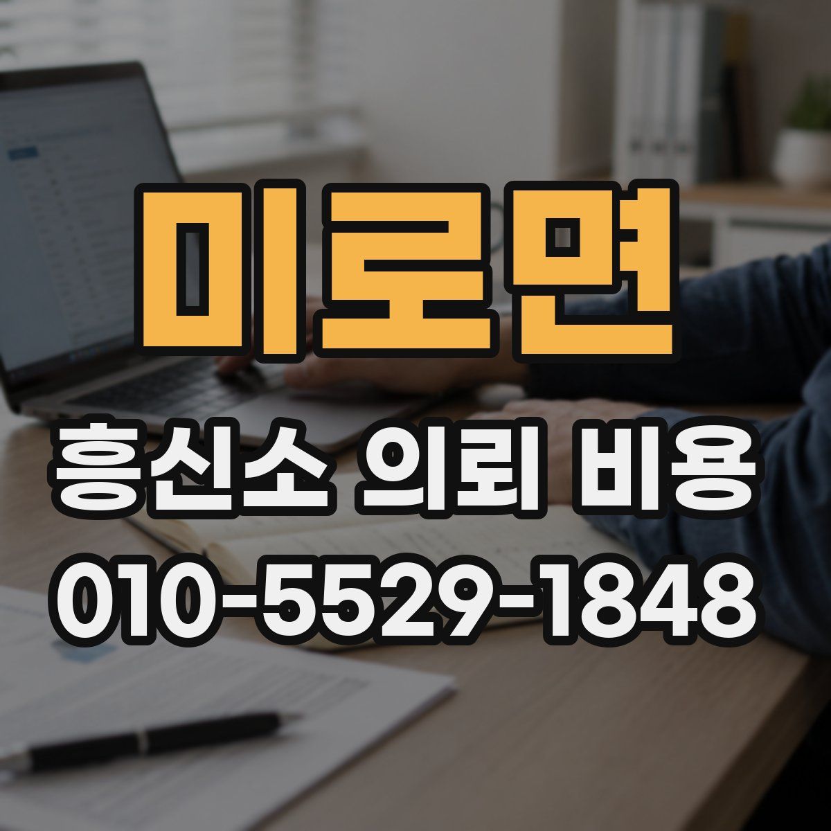 미로면 흥신소 의뢰 비용