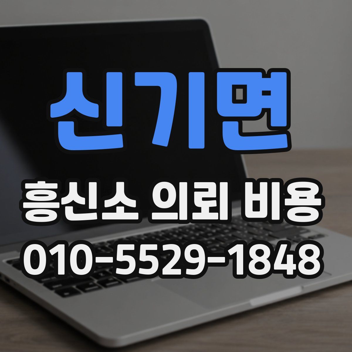 신기면 흥신소 의뢰 비용