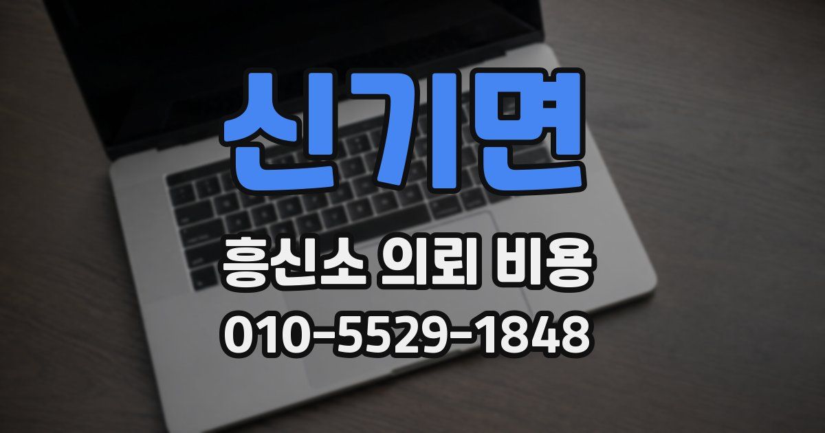 신기면 흥신소 의뢰 비용