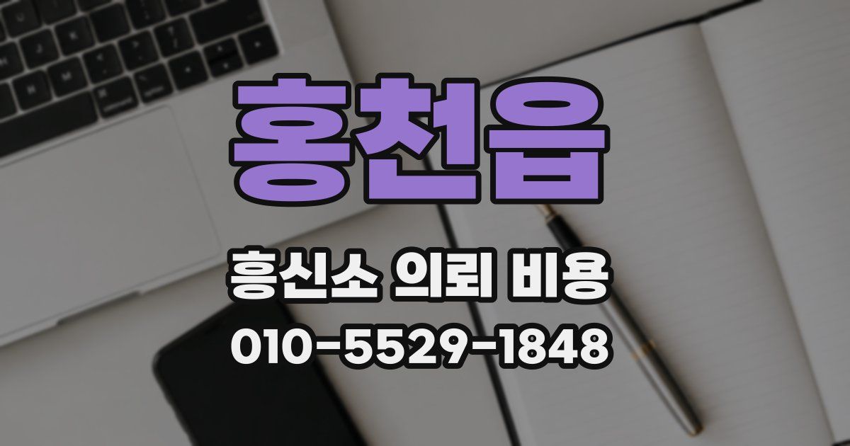 홍천읍 흥신소 의뢰 비용