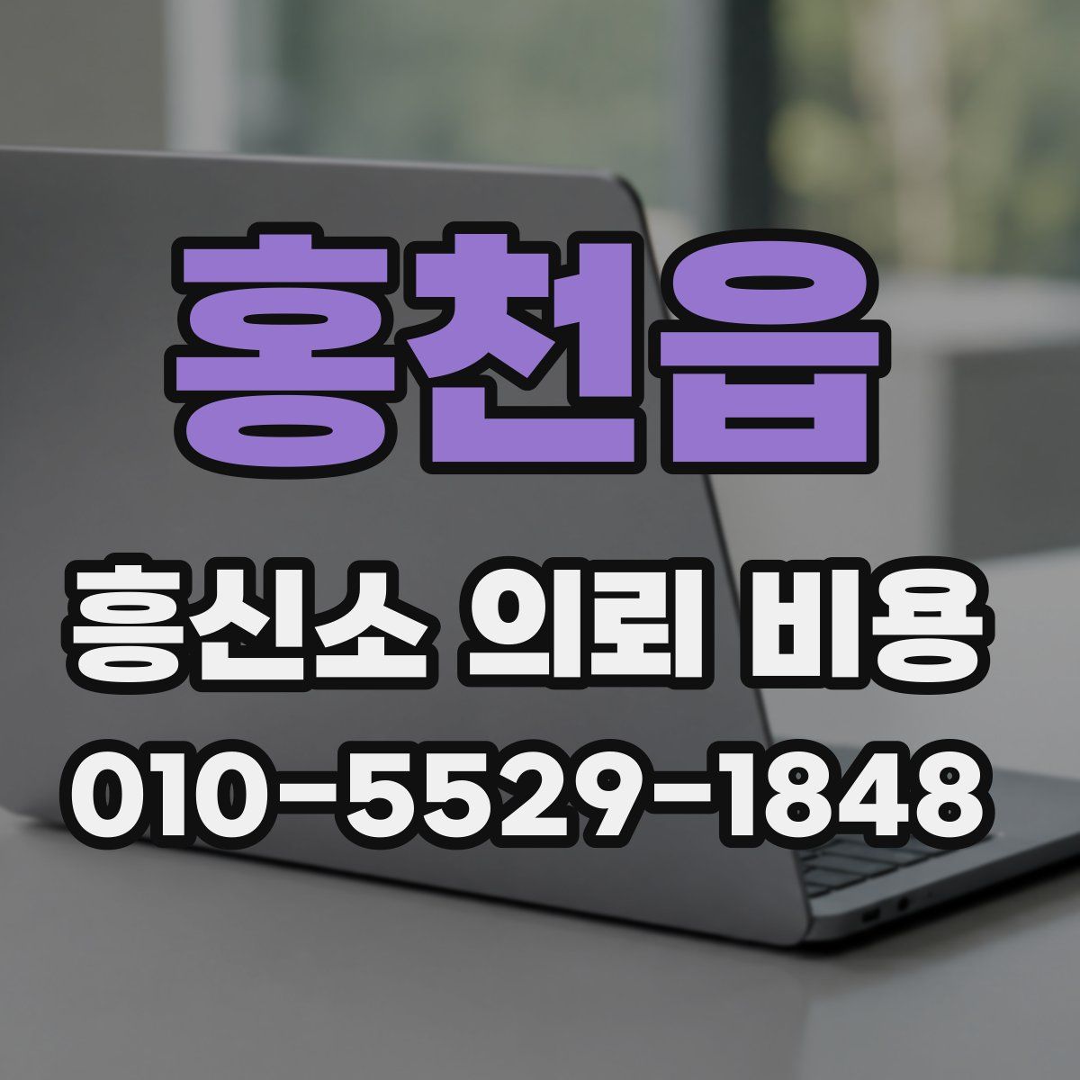 홍천읍 흥신소 의뢰 비용
