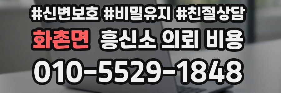 화촌면 흥신소 의뢰 비용