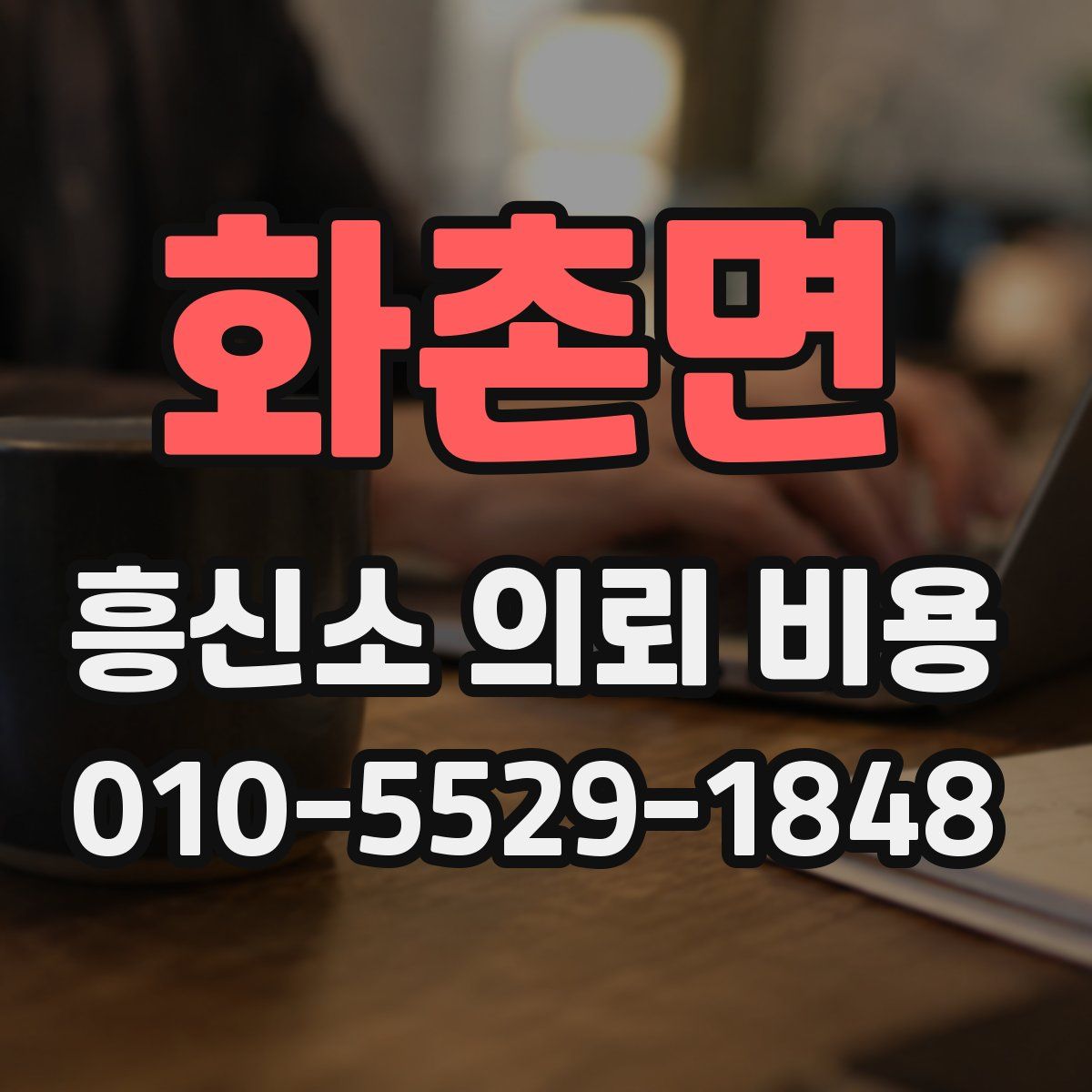 화촌면 흥신소 의뢰 비용