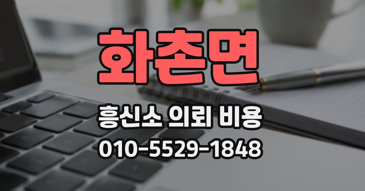 화촌면 흥신소 의뢰 비용