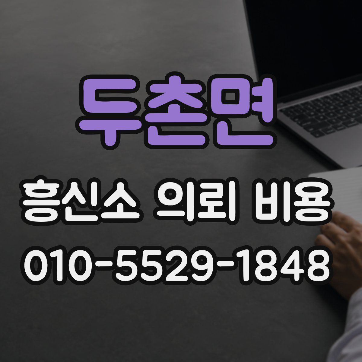 두촌면 흥신소 의뢰 비용