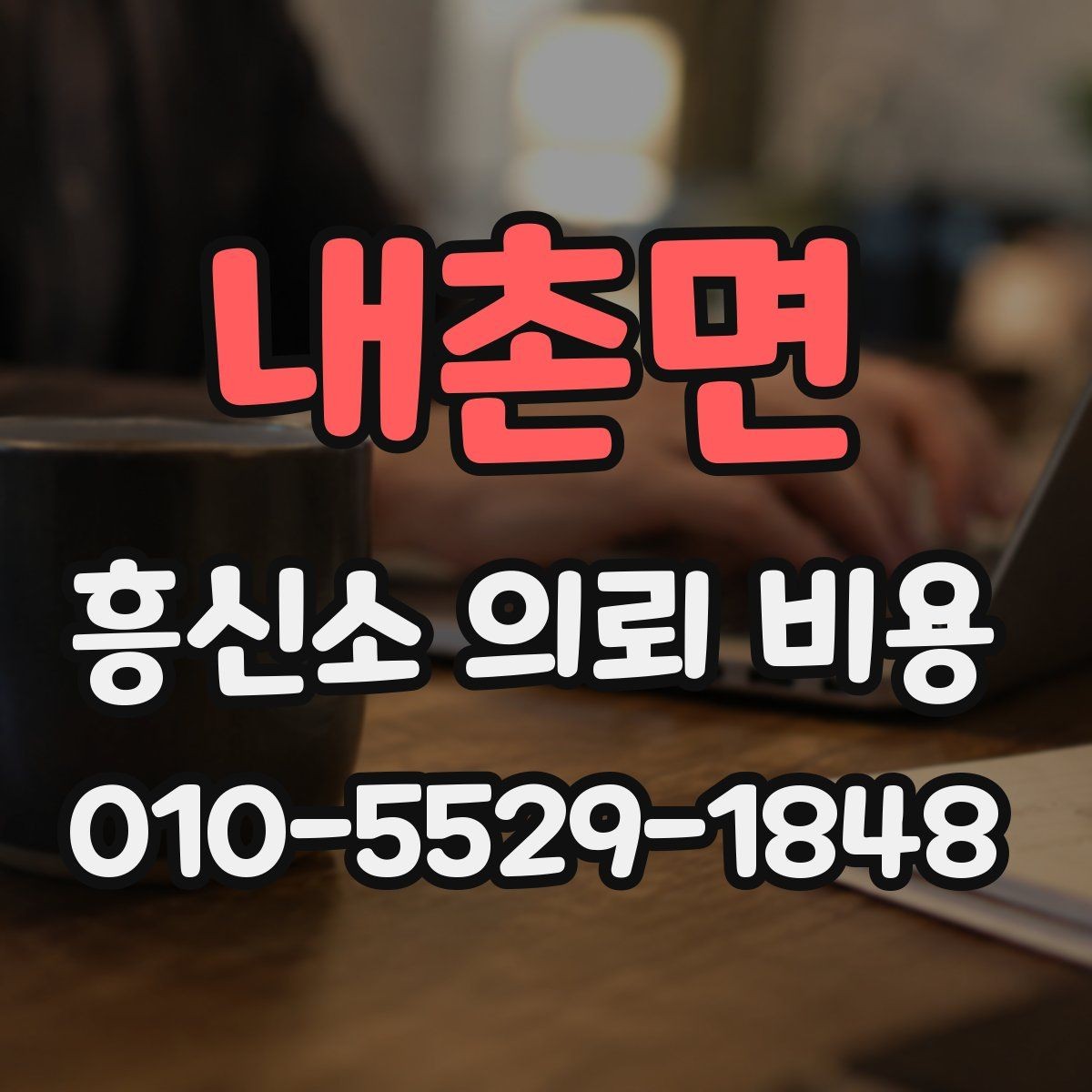 내촌면 흥신소 의뢰 비용 관련 안내를 해석하는 방법