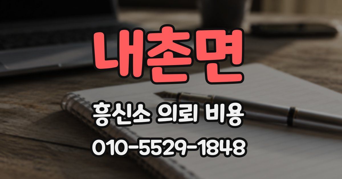 내촌면 흥신소 의뢰 비용