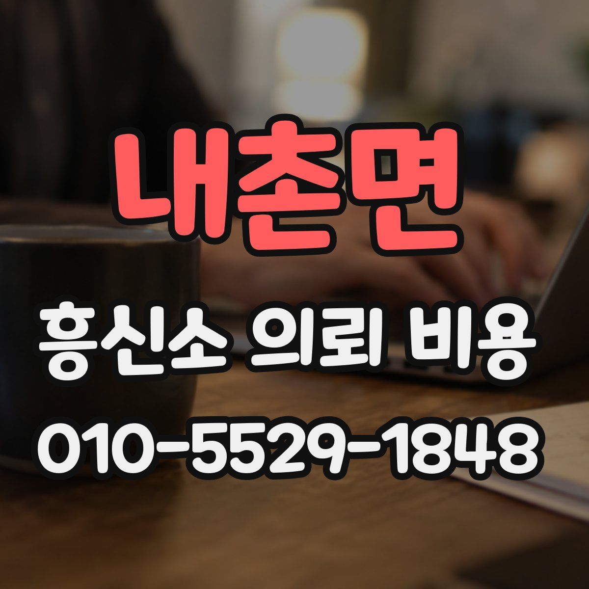 내촌면 흥신소 의뢰 비용