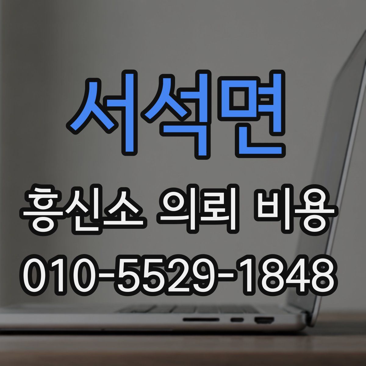 서석면 흥신소 의뢰 비용