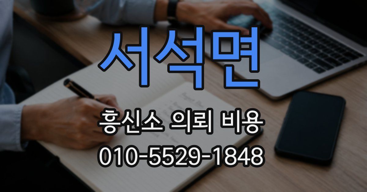 서석면 흥신소 의뢰 비용