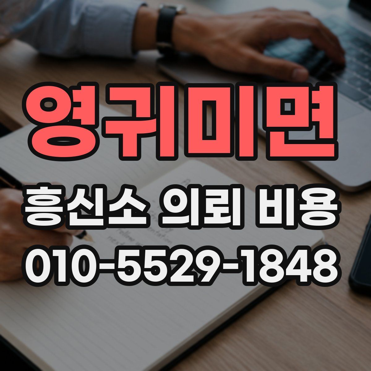 영귀미면 흥신소 의뢰 비용