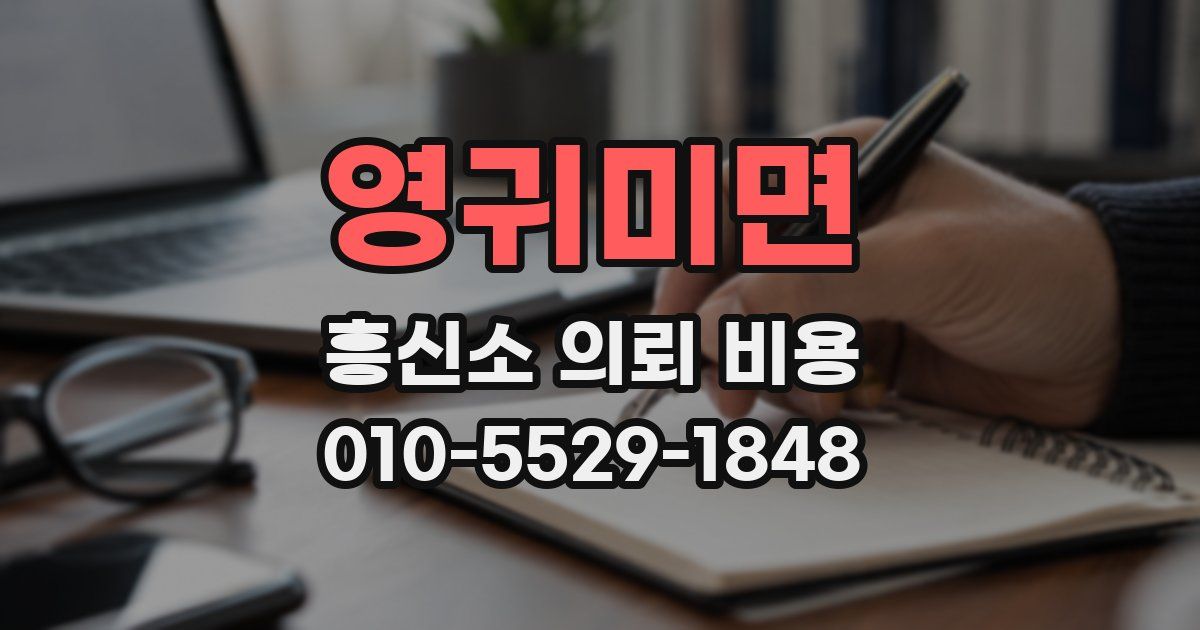 영귀미면 흥신소 의뢰 비용