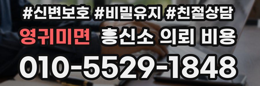 영귀미면 흥신소 의뢰 비용