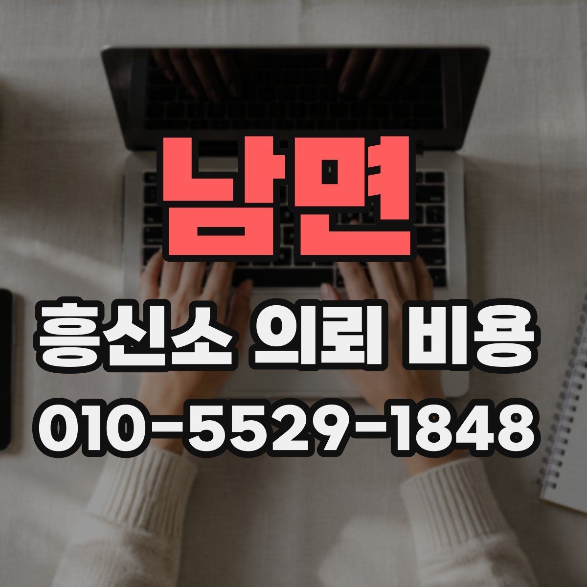 남면 흥신소 의뢰 비용 산정 시 확인해야 할 세부 조건