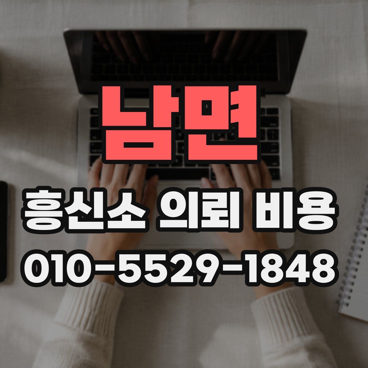 남면 흥신소 의뢰 비용