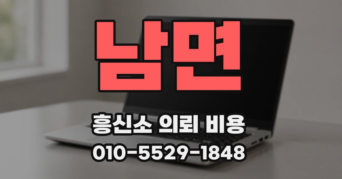 남면 흥신소 의뢰 비용