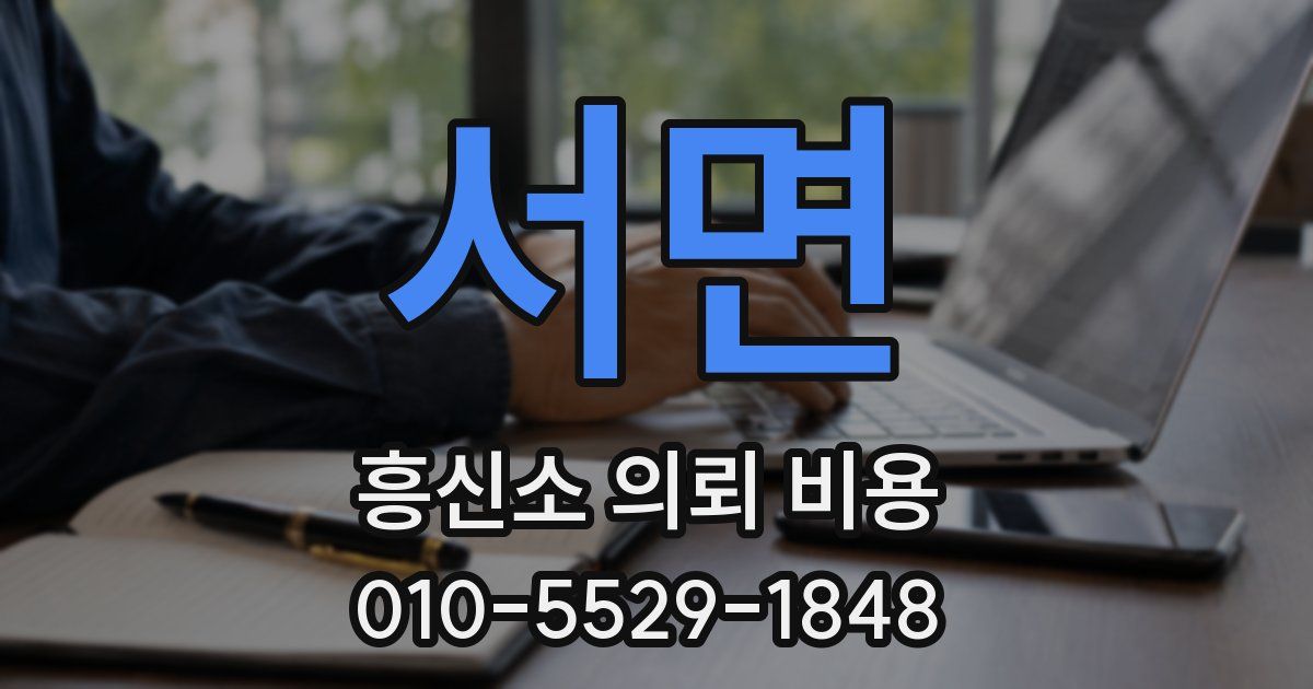 서면 흥신소 의뢰 비용