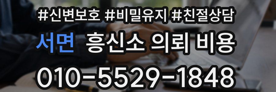 서면 흥신소 의뢰 비용