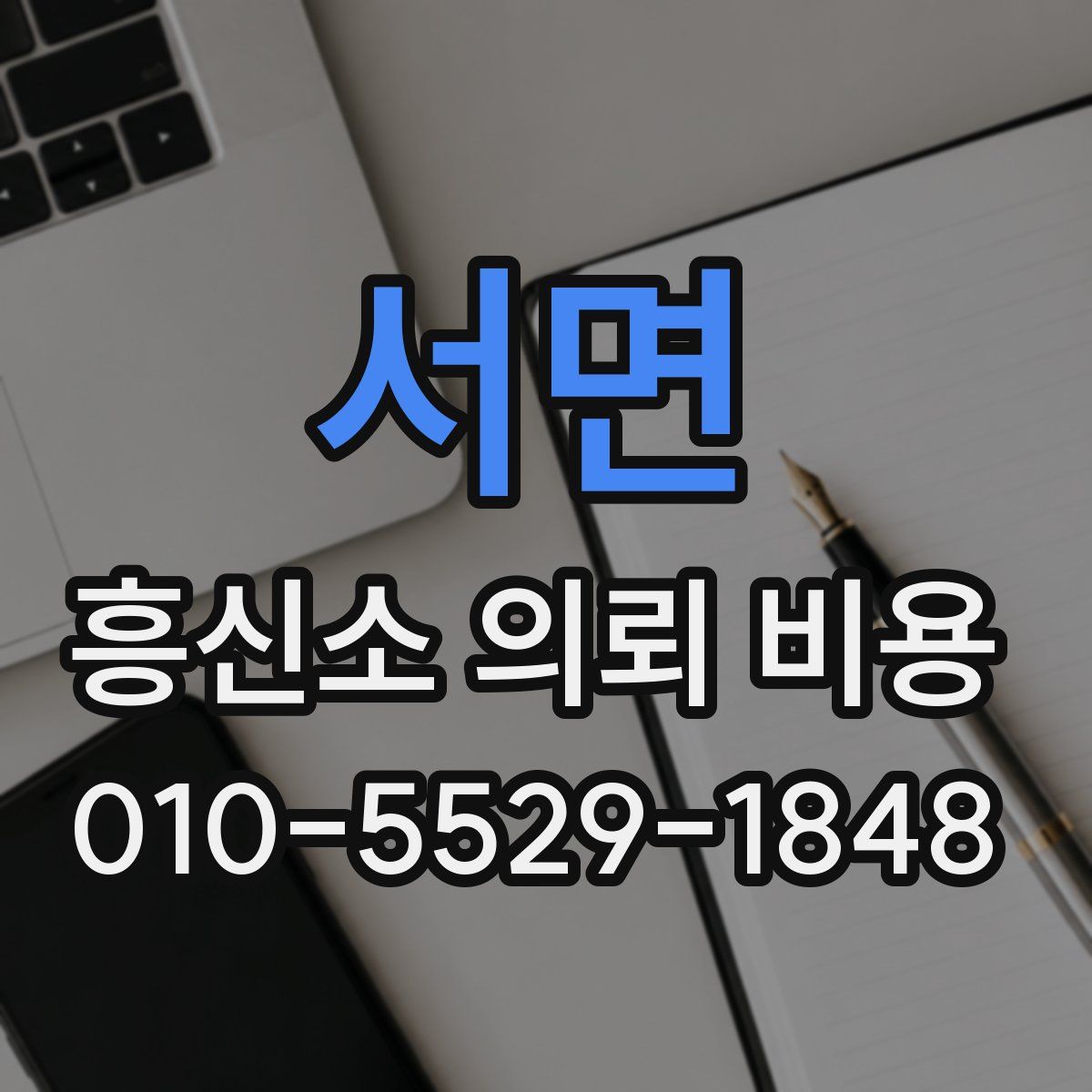 서면 흥신소 의뢰 비용