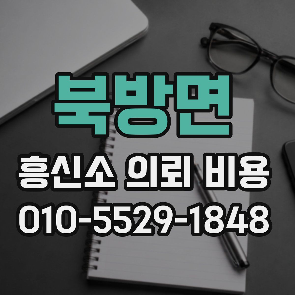 북방면 흥신소 의뢰 비용